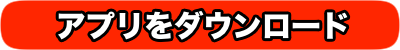 アプリをダウンロード