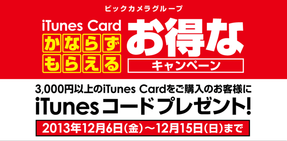 biccameraitunes.png Biccameraitunes