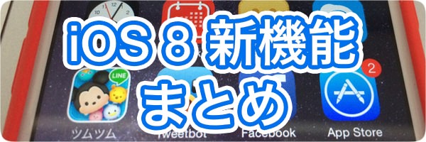 ios8shinkinoure