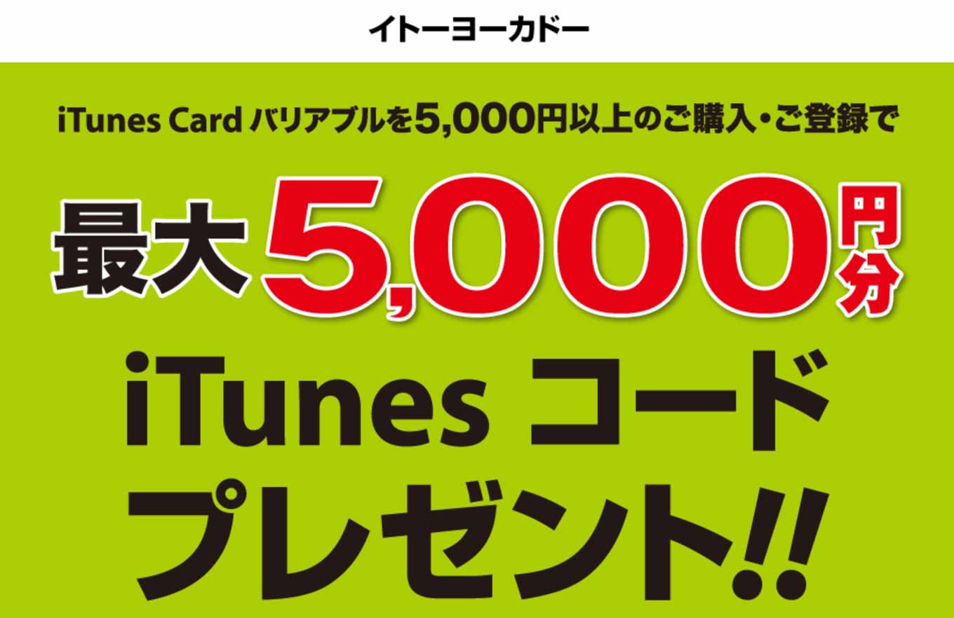 itoyokadoitunes.jpg Itoyokadoitunes