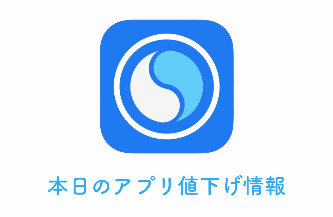 appsal0613.jpg アプリ値下げ情報2016/6/13