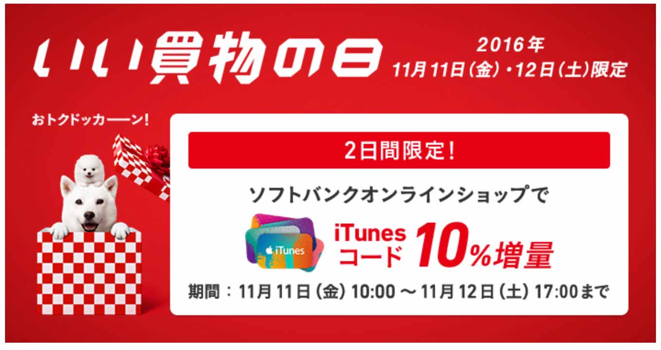 softbankitunescodeiikaimono.jpg Softbankitunescodeiikaimono