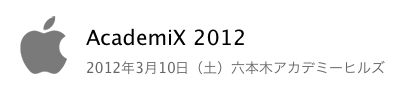 Apple Japan「AcademiX 2012」開催を発表