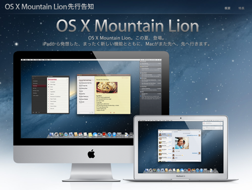 Apple Japan、「OS X Mountain Lion」先行告知ページを公開