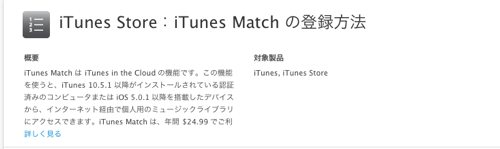 Appleが、すでに「iTunes Match」のサポートページを公開