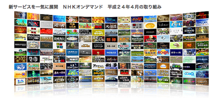 「NHKオンデマンド」4月から「iPhone」や「iPad」でも視聴可能に