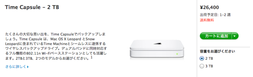 Apple Online Storeで「Time Capsule 2TBモデル」の出荷予定日が世界的に遅れている