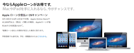 Apple Online Store、「Apple ローン分割払い1%キャンペーン」スタート 2012年6月12日まで