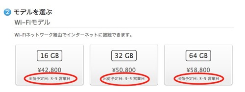 日本のApple Online Storeでも「新しいiPad」の出荷予定日が「3-5営業日」に短縮