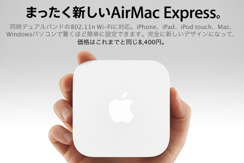 Apple、まったく新しい「AirMac Express」を発表