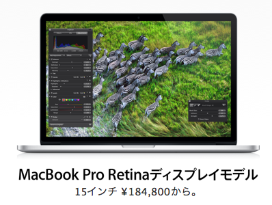 Apple、Apple Online Storeで「MacBook Pro Retinaディプレイモデル」の販売を開始
