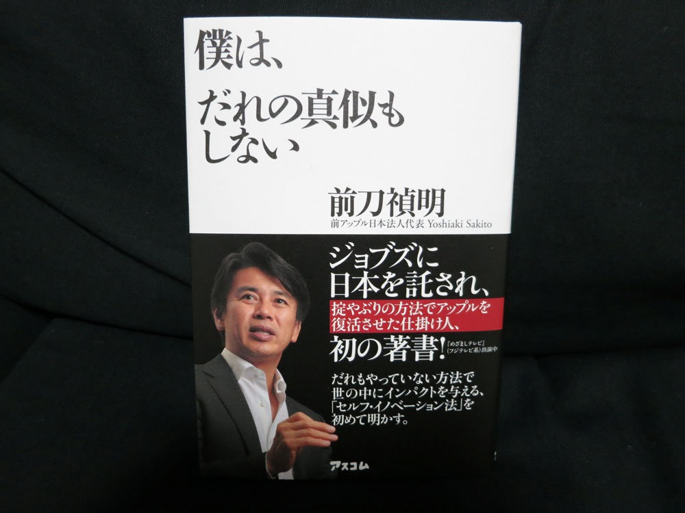 前Apple日本法人代表、前刀禎明氏の著書「僕は、だれの真似もしない」が発売中