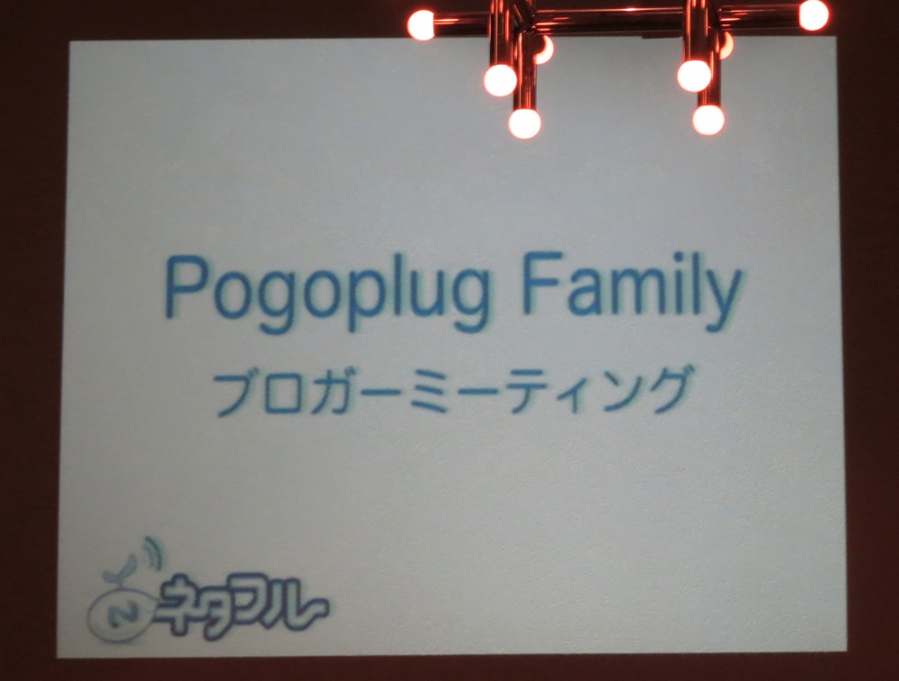 Pogoplug Familyブロガーミーティングに参加してきた