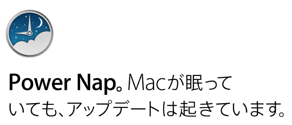 「OS X Mountain Lion」の新機能「Power Nap」をチェック