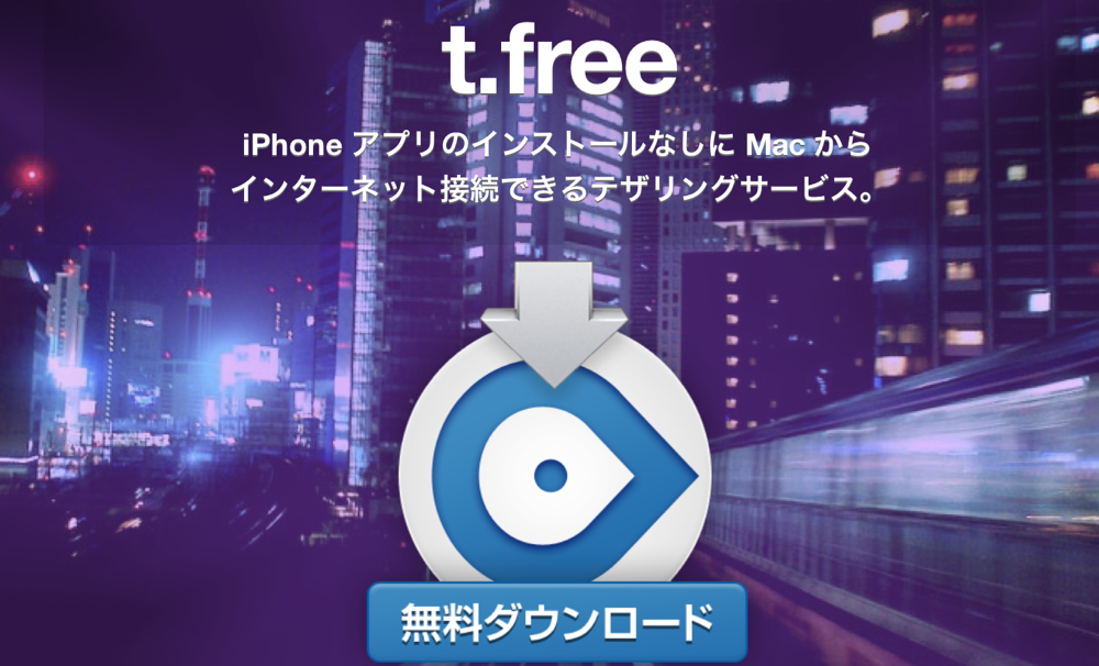 コネクトフリー、iPhoneを脱獄せずにテザリングができるサービス「t.free」を提供開始