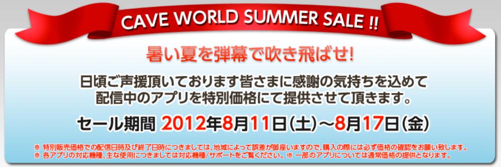 ケイブ、配信中のiOSアプリを8月17日まで値下げする「CAVE WORLD　SUMMER SALE」開催中