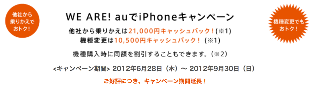 KDDI、「WE ARE！auでiPhoneキャンペーン」を9月30日まで延長を発表