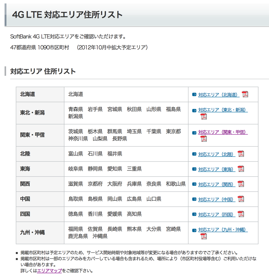ソフトバンク、「Softbank 4G LTE 対応エリア住所リスト」を公開