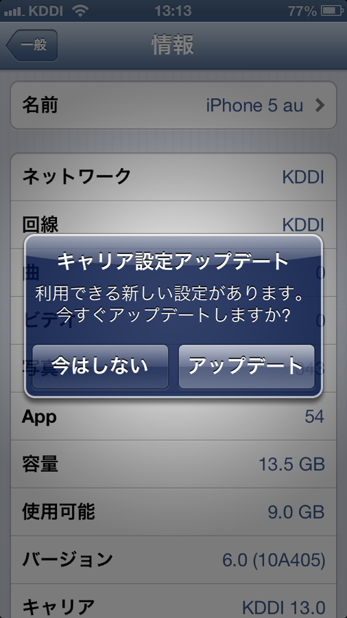 KDDI、au版「iPhone 5」のキャリアアップデートをリリース
