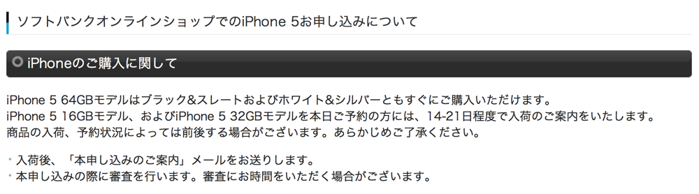 ソフトバンクオンラインショップ、「iPhone 5 64GBモデル」がすぐに購入可能と案内