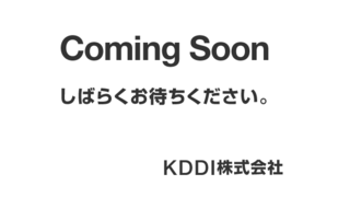 KDDIの「iPhone」のサイトが”Coming Soon”に