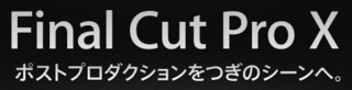Apple、「Final Cut Pro X」のアップデートをリリース