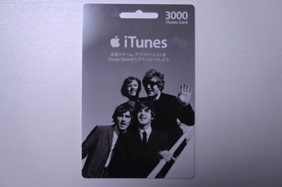 販売が再開された「iTunes Card- The Beatles」を買ってみた