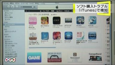 iTunesの不正利用が、7月以降4000件以上