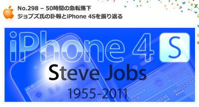 Apple’s Eye「50時間の急転落下ジョブズ氏の訃報とiPhone 4Sを振り返る」掲載