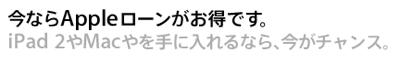 Apple Online Storeで「Appleローン分割金利0%キャンペーン」を実施