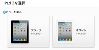 Apple Online StoreのiPad2の購入ページが変更