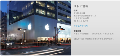 11月20日のApple Retail Storeの営業時間が午後6時まで