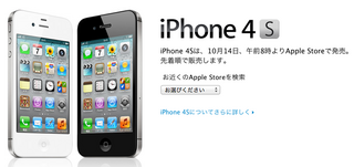 「iPhone 4S」について、分かった事、分からない事