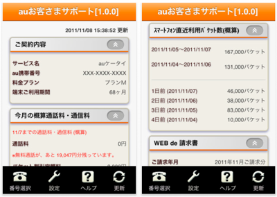 KDDI、iPhoneアプリ「auお客さまサポート」リリース