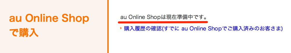 KDDI、au online shopで「iPhone 5」の販売をまもなく再開へ