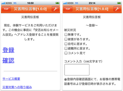 KDDIが、「iPhone 4S」で利用可能なアプリ「au災害用伝言板」リリース