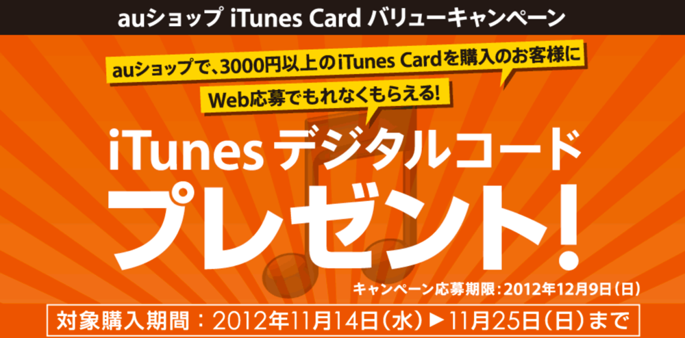 auショップ、3000円以上のiTunes Cardを購入すると最大20%のiTunesデジタルコードをプレゼントするキャンペーンを11月14日から開始