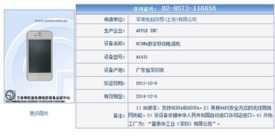 中国で「iPhone 4S」が発売する為に必要な証明書が発行される