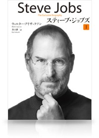 電子書籍版「スティーブ・ジョブズ」が電子書店ランキングで1位独占