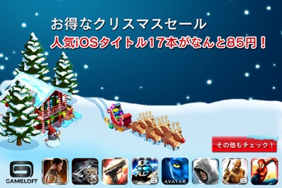 ゲームロフト、人気iOSアプリ17本が85円になるクリスマスセール開催