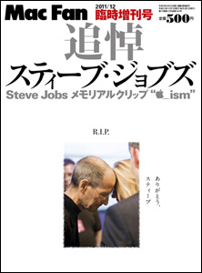 Mac Fan「追悼 スティーブ・ジョブズ」を10月17日発売