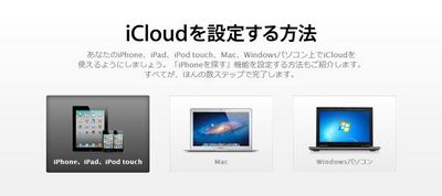 Apple、「iCloud」を設定する方法を公開