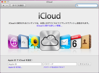 やっと「mobileme」から「iCloud」へ移行
