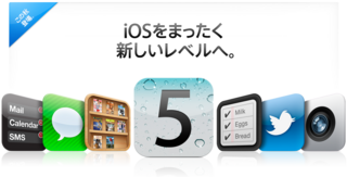 「iOS 5」は10月の2週目にリリース!?