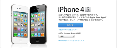 Apple Japanが、「iPhone 4S」をオンラインで予約し、翌日直営店で受け取れるサービスをスタート