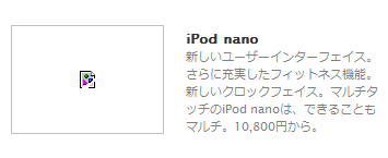 新「iPod nano」も発売へ、また公式サイトから…