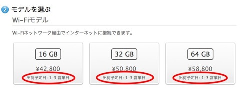 日本のApple Online Storeでも「新しいiPad」の出荷予定日が「1-3営業日」に短縮