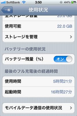 [検証] 「iOS 5.0.1」でバッテリー問題は解決されたのか 2日目