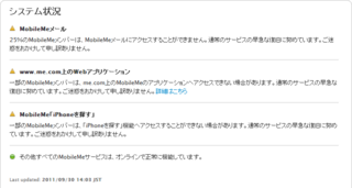 MobileMeメール25%のメンバーがアクセス出来ない状態