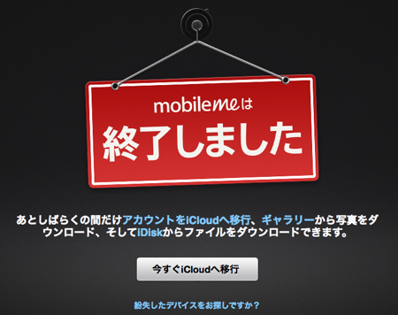 「MobileMe」は終了するも「iCloud」への移行などは、あとしばらくの間だけ可能